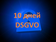 10 дней DSGVO